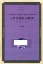 古希腊神话与传说  全译本精装版
