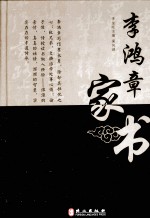 清代名臣家书系列  李鸿章家书
