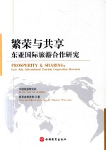 繁荣与共享  东亚国际旅游合作研究