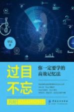 过目不忘  你一定要学的高效记忆法