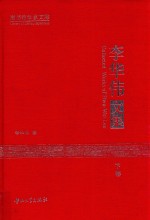 李华伟文集  下