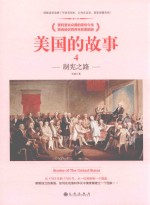 美国的故事  4  制宪之路