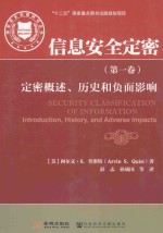 信息安全定密  第1卷  定密概述、历史和负面影响