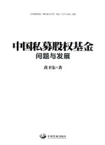 中国私募股权  基金问题与发展