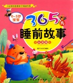 0-3岁宝宝365夜睡前故事  生活卷