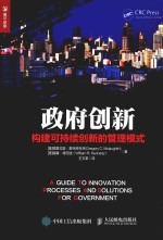 政府创新  构建可持续创新的管理模式