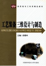 工艺装备三维设计与制造