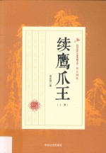 民国武侠小说典藏文库  郑证因卷  续鹰爪王  上