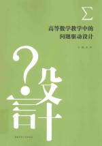 高等数学教学中的问题驱动设计
