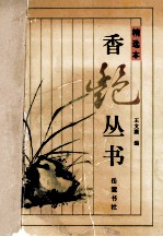 香艳丛书  精选本