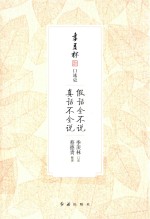 假话全不说，真话不全说  季羡林口述史