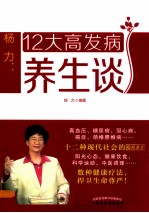 杨力谈养生系列丛书  杨力  12大高发病养生谈