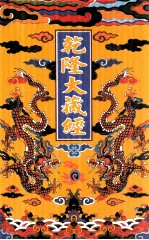 乾隆大藏经  16  大乘经  华严部  3  影印本