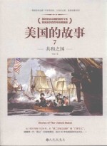 美国的故事  7  共和之国