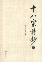 十八家诗钞  上