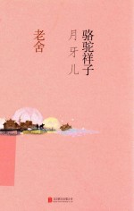 骆驼祥子  月牙儿
