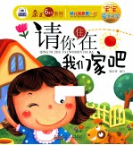 幼儿成长第一书宝宝爱科学  请你住在我们家吧