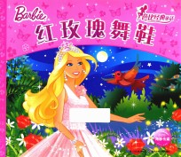 芭比经典童话  红玫瑰舞鞋