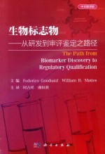 生物标志物  从研发到审评鉴定之路径  中文翻译版