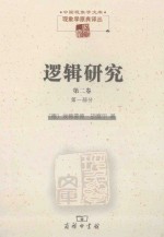 逻辑研究  第2卷  现象学与认识论研究  第1部分