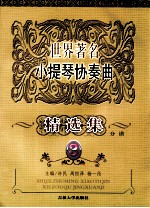 世界著名小提琴协奏曲  精选集分谱  3