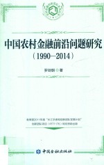 农村金融创新团队系列丛书  中国农村金融前沿问题研究  1990-2014