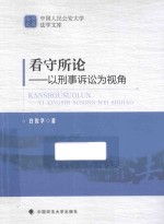 看守所论  以刑事诉讼为视角