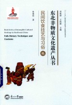 东北非物质文化遗产丛书  民间饮食技艺与习俗卷
