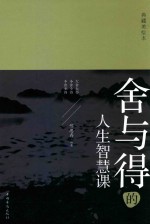 舍与得的人生智慧课