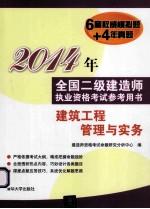 2014年全国二级建造师执业资格考试参考用书  建筑工程管理与实务