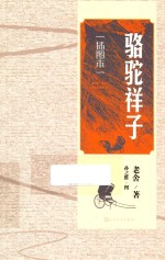 骆驼祥子  插图本