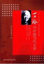 丁玲与中国当代文学  第11次（国际）丁玲学术研讨会论文集