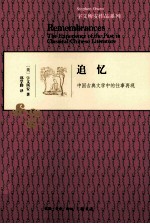 追忆  中国古典文学中的往事再现
