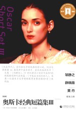 奥斯卡经典短篇集  3