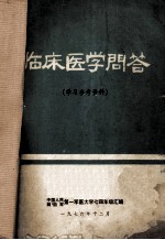 临床医学问答  学习参考资料