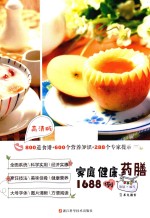 家庭健康药膳1688例  高清版