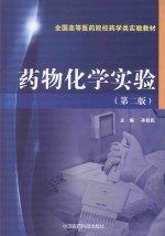 药物化学实验