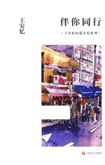 王安忆短篇小说系列  伴你同行