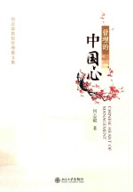 管理的中国心  何志毅教授管理散文集