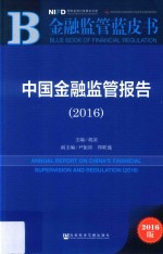 中国金融监管报告  2016版