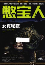 憋宝人  女真秘藏