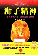狮子精神  培育王者风范，成就光荣与梦想