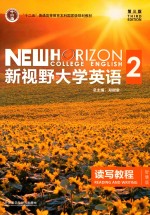 新视野大学英语  读写教程  2  第3版  智慧版