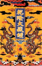乾隆大藏经  53  小乘论  2  影印本