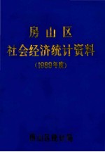 房山区社会经济统计资料  1989年度