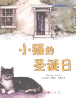 我的动物朋友  小猫的圣诞日