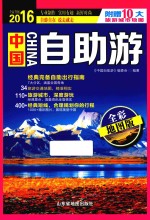 中国自助游  全彩地图版