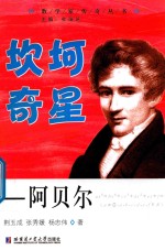 坎坷奇星  阿贝尔