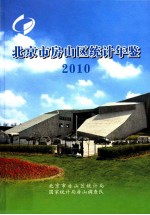 北京市房山区统计年鉴  2010
