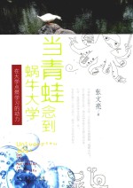 当青蛙念到蜗牛大学  在大学点燃学习的动力